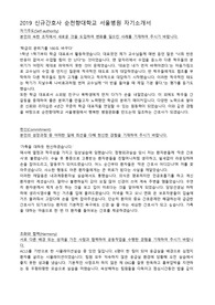 [순천향대학병원] 2019 순천향대학교서울병원 신규간호사 최종합격 자기소개서 /순천향서울/순천향천안/순천향구미
