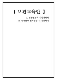 핵심시뮬레이션 과제 보건교육안-심장질환과 사망위험성,심장발작 환자 발생시 응급대처