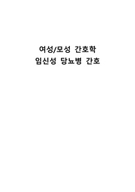 모성간호/여성간호 임신성 당뇨병과 간호 정리