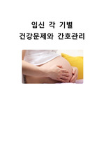 임신 각 기별 특징 및 간호방법(모성간호학)