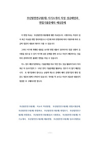 부산발전연구원(재) 자기소개서 작성 성공패턴과 면접기출문제와 예상문제