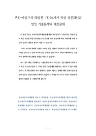 부산여성가족개발원 자기소개서 작성 성공패턴과 면접 기출문제와 예상문제
