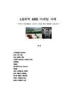 LG화학 ABS 마케팅 사례