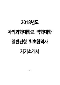 2018년도 차의과학대학교 약학대학 최초합격생 자기소개서 입니다. 뛰어난 스펙 없이 자소서와 면접으로 최초합격을 이루어낸 합격생이기 때문에 이 자소서를 보시면 약학대학 입학에 큰 도움이 되실것입니다.