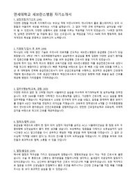 [세브란스병원] 2019 연세대학교 세브란스병원 신규간호사 최종합격 자기소개서 / 연대세브란스/신촌세브란스/강남세브란스/세브란스 간호사 자소서
