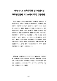 동국대학교 교육대학원 입학면접시험 구두면접문제 자기소개서 작성 성공패턴