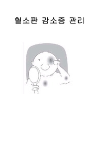 혈소판 감소증 관리
