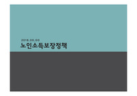 노인복지론(노인소득보장의 의의 및 필요성, 노인소득보장의 방법)