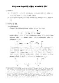 [유기화학실험]Grignard 시약을 이용한 Alcohol의 제조
