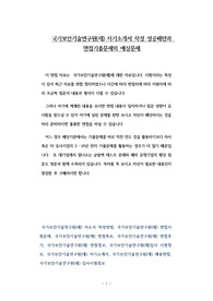 국가보안기술연구원(재) 자기소개서 작성 성공패턴과 면접기출문제와 예상문제