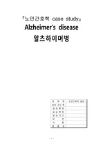 [A+]노인간호학실습 알츠하이머간호과정 인지저하와 관련된 낙상위험성 CASE STUDY