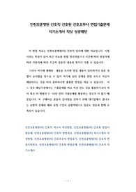인천보훈병원(의) 간호직 자소서 작성방법, 인천보훈병원(의) 간호원 면접시험문제, 인천보훈병원(의) 간호직 면접족보, 인천보훈병원(의) 자기소개서 작성방법, 인천보훈병원(의) 간호조무사 면접후기, 인천보훈병원(의) 간호사 면접시험정보, 인천보훈병원(의) 간호원 면접문제, 인천보훈병원(의) 간호사 자기소개서