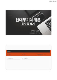 무기체계론에 관련하여 특수목적기에 대한 ppr자료로 실제 군인으로 수업에 참여하여 일반 학생이 만든 자료보다 더욱 정확하고 자세히 작성되어 있는 레포트임.