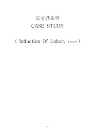 여성간호학 유도분만(Induction Of Labor) 케이스스터디