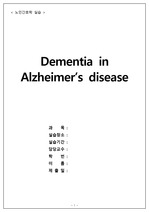 노인간호학 알츠하이머 치매, Dementia in Alzheimer's