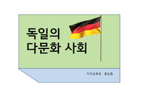 독일의 다문화 사회 발표 피피티