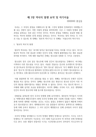 &lt;역사이야기&gt;3장 역사의 발생 요약 및 비평