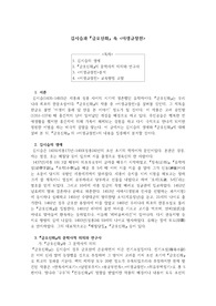 김시습과 『금오신화』 속 &lt;이생규장전&gt;, 이생규장전 분석, 이생규장전 발표문
