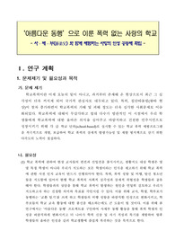 아름다운 동행으로 이룬 폭력없는 사랑의 학교 보고서