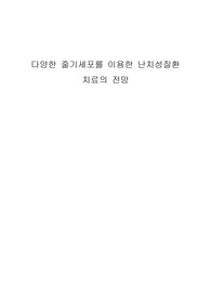 다양한 줄기세포를 이용한 난치성 질환 치료의 전망