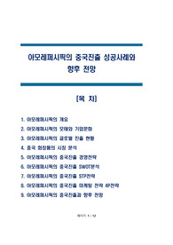 아모레퍼시픽의 중국진출 성공사례와 향후 전망
