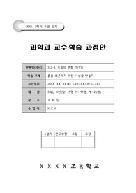 3학년 흙을 보존하기 위한 시설물 만들기 수업안입니다.