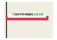 인터넷 무역 마케팅의 성공사례