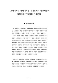 고려대학교 국제대학원 자기소개서 성공패턴과 입학시험 면접시험 기출문제