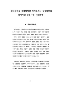 연세대학교 국제대학원 자기소개서 성공패턴과 입학시험 면접시험 기출문제