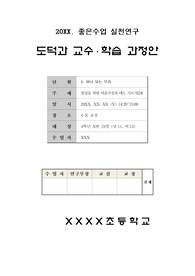 4학년 통일을 위한 마음가짐과 태도 기르기 수업안