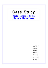 A+받은 Acute Ischemic Stroke - Cerebral Hemorrhage  간호과정(CASE STUDY)