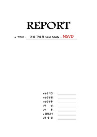 A++ 받은 여성간호학 NSVD 간호과정 CASE STUDY