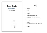 A++받은 Schizophrenia CASE STUDY간호과정