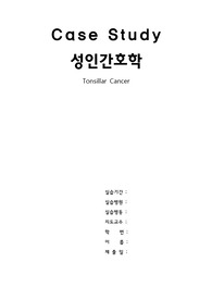A++받은 성인간호학 Tonsillar Cancer (편도암) 간호과정입니다.