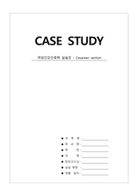 A++받은 여성간호학 Cesarean section 간호과정입니다.