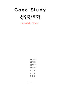 A++받은 성인간호학 Stomach cancer(위암) 간호과정입니다.