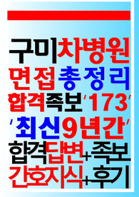 구미차병원 면접 2024