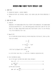 [물리화학실험]분광광도계를 이용한 약산의 평형상수 결정