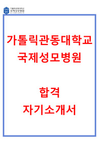 가톨릭관동대학교 국제성모병원 자소서
