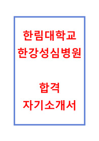 한림대학교 한강성심병원 자소서