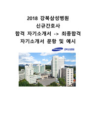 2018 강북삼성병원 신규간호사 자기소개서 -&gt; 최종합격 (빅5도 합격)