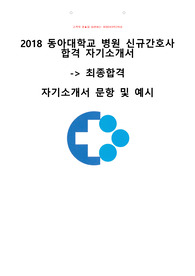 2018 동아대학교병원 합격 자기소개서 -&gt; 최종합격 (빅5도 최종합격한 자기소개서)