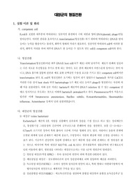 [분자생물학실험]대장균의 형질전환