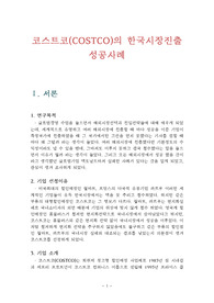 코스트코(COSTCO)의 한국시장진출 성공사례