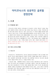 아이코닉스의 성공적인 글로벌 경영전략