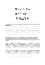한국가스공사 18년 하반기 자기소개서