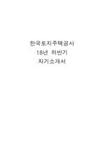 한국토지주택공사 18년 하반기 자기소개서