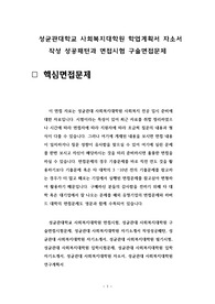 성균관대학교 사회복지대학원 학업계획서 자소서 작성 성공패턴과 면접시험 구술면접문제