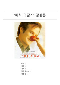 [보건교육] 패치아담스 감상문