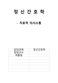 [정신간호학] 조현병 대상자 시나리오